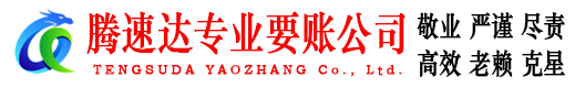定远腾速达追债公司